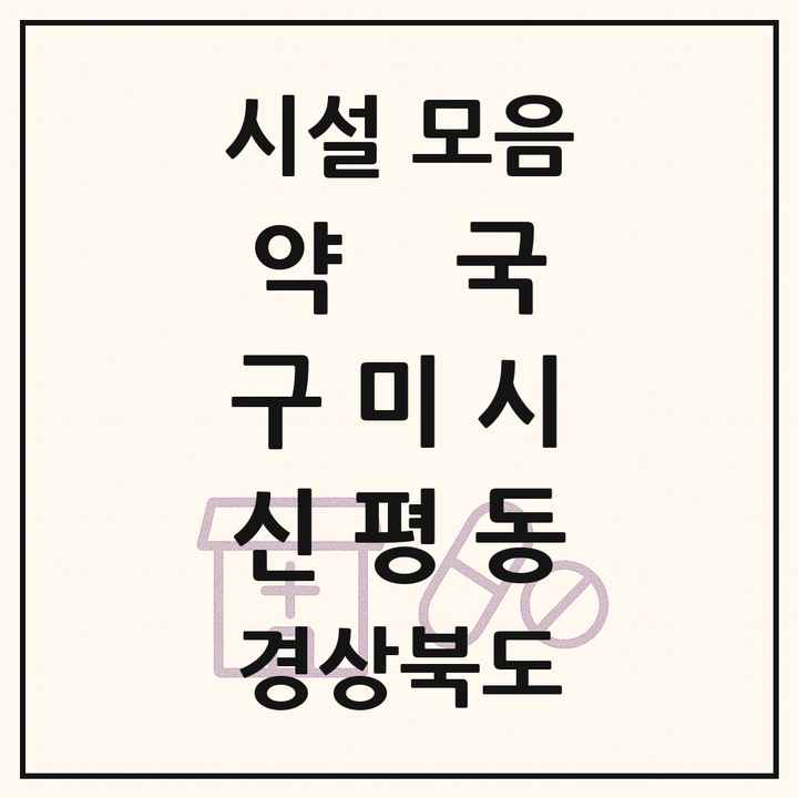 경상북도 구미시 신평동 약국 목록